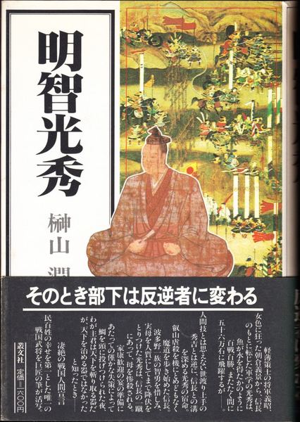 長恨歌檀一雄 著 / 甲陽書房 古書部 / 古本、中古本、古書籍の