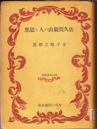 佐久間象山の人と思想 ≪国民教養新書≫