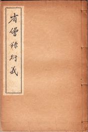 佐久間象山先生 省けん録衍義(せいけんろくえんぎ)