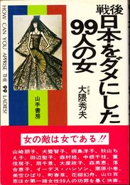 戦後日本をダメにした99人の女