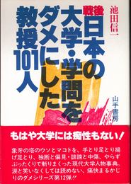 戦後日本の大学・学問をダメにした教授101人