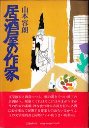 居酒屋の作家