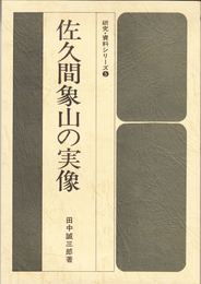 佐久間象山の実像 ≪研究・資料シリーズ５≫