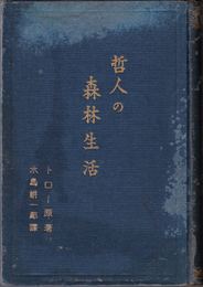 哲人の森林生活