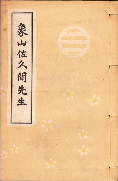 象山佐久間先生 眞田幸世 編 甲陽書房 古書部 古本 中古本 古書籍の通販は 日本の古本屋 日本の古本屋 象山佐久間先生 眞田幸世 編 甲陽書房 古書部 古本 中古本 古書籍の通販は 日本の古本屋 日本の古本屋
