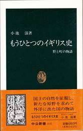 もうひとつのイギリス史 -野と町の物語- ≪中公新書1032≫