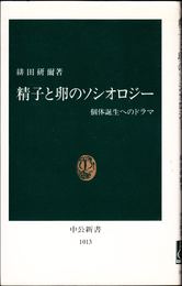 精子と卵のソシオロジー -個体誕生へのドラマ- ≪中公新書1013≫