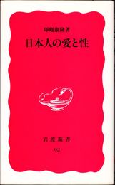 日本人の愛と性 ≪岩波新書(新赤版)-92-≫