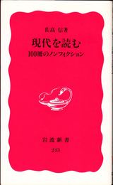 現代を読む -100冊のノンフィクション- ≪岩波新書(新赤版)-243-≫