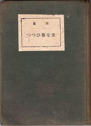 歌集 光を慕ひつつ