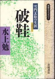 破鞋 -雪門玄松の生涯- ≪同時代ライブラリー≫