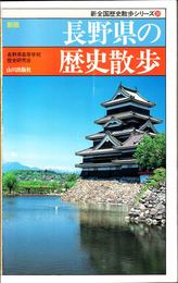 新版 長野県の歴史散歩 ≪新全国歴史散歩シリーズ20≫