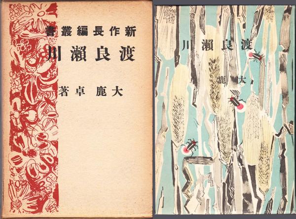 小説集 密猟者(寒川光太郎 著) / 甲陽書房 古書部 / 古本、中古