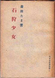 長篇小説 石狩少女(いしかりをとめ) ≪代表名作讀物選５≫