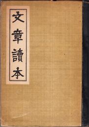 文章讀本 完