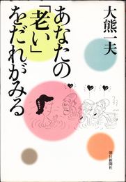 あなたの「老い」をだれがみる ≪朝日ノンフィクション≫