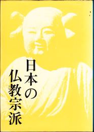 日本の仏教宗派