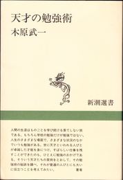 天才の勉強術 ≪新潮選書≫