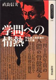 学問への情熱 -明石原人発見者の歩んだ道- ≪同時代ライブラリー≫