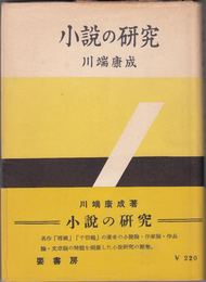 小説の研究