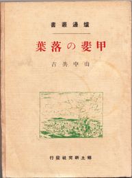 甲斐の落葉 ≪爐邊叢書(炉辺叢書)≫