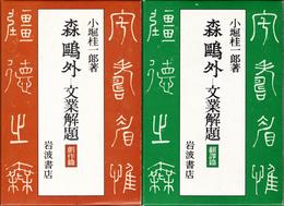 森鴎外 -文業解題- ≪創作篇・翻譯篇≫ 【２冊セット】