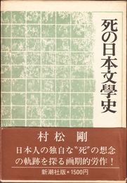 死の日本文學史