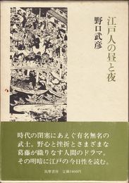 江戸人の昼と夜