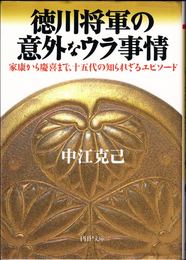 徳川将軍の意外なウラ事情 -家康から慶喜まで、十五代の知られざるエピソード- ≪PHP文庫≫