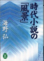 時代小説の「風景」 ≪学研M文庫≫