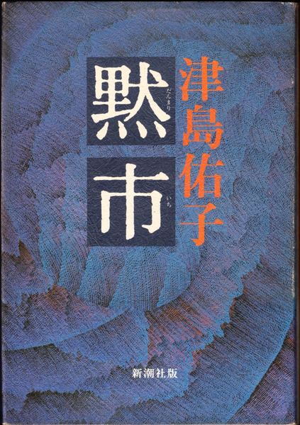 長篇小説 旅愁 全(横光利一 著) / 甲陽書房 古書部 / 古本、中古