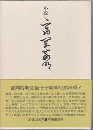 小説 富岡敬明