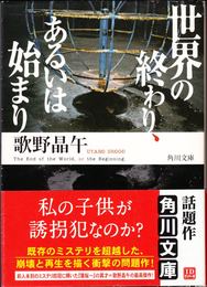 世界の終わり、あるいは始まり ≪角川文庫≫