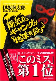 陽気なギャングが地球を回す ≪祥伝社文庫≫