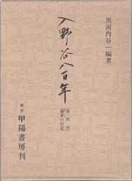 入野谷八百年 -黒河内御家の伝記-