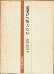 信濃路の俳人たち