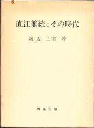 直江兼続とその時代