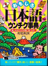 おもしろ日本語ウンチク事典 ≪にちぶん文庫≫