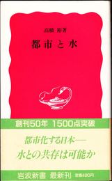 都市と水 ≪岩波新書(新赤版)-34-≫