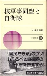 核軍事同盟と自衛隊 ≪新日本新書382≫