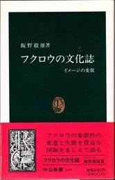 フクロウの文化誌 -イメージの変貌- ≪中公新書1018≫