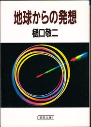 地球からの発想 ≪朝日文庫≫