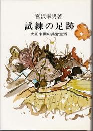 試練の足跡 -大正末期の兵営生活-