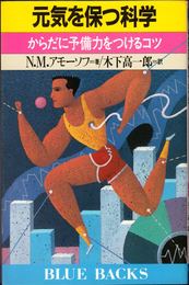 元気を保つ科学 -からだに予備力をつけるコツ- ≪ブルーバックス≫