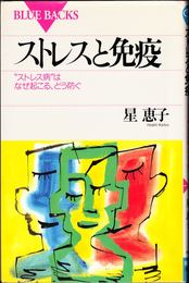 ストレスと免疫 -「ストレス病」はなぜ起こる、どう防ぐ- ≪ブルーバックス≫