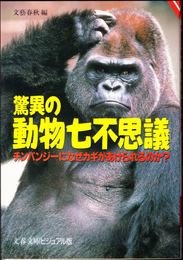 驚異の動物七不思議 -チンパンジーになぜカギがあけられるのか- ≪文春文庫(ビジュアル版)≫