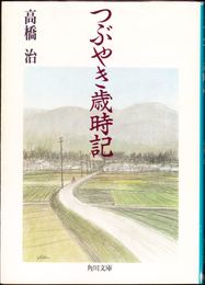 つぶやき歳時記 ≪角川文庫9377≫