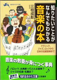 知りたいことがなんでもわかる音楽の本 -クラシック、ジャズ、ロックから日本の伝統音楽まで- ≪知的生きかた文庫≫