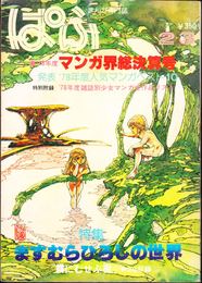 まんが専門誌 ぱふ ≪1979年２・３月号(通巻39号)≫