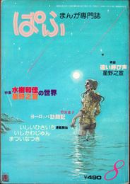 まんが専門誌 ぱふ ≪1980年８月号(通巻54号)≫